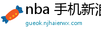 nba 手机新浪网